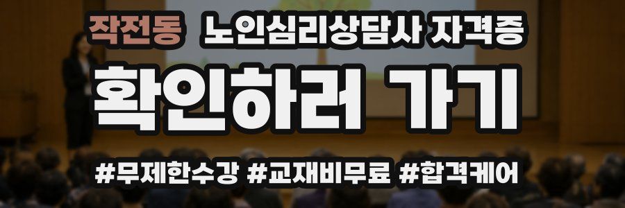 작전동 노인 심리 상담사 자격증