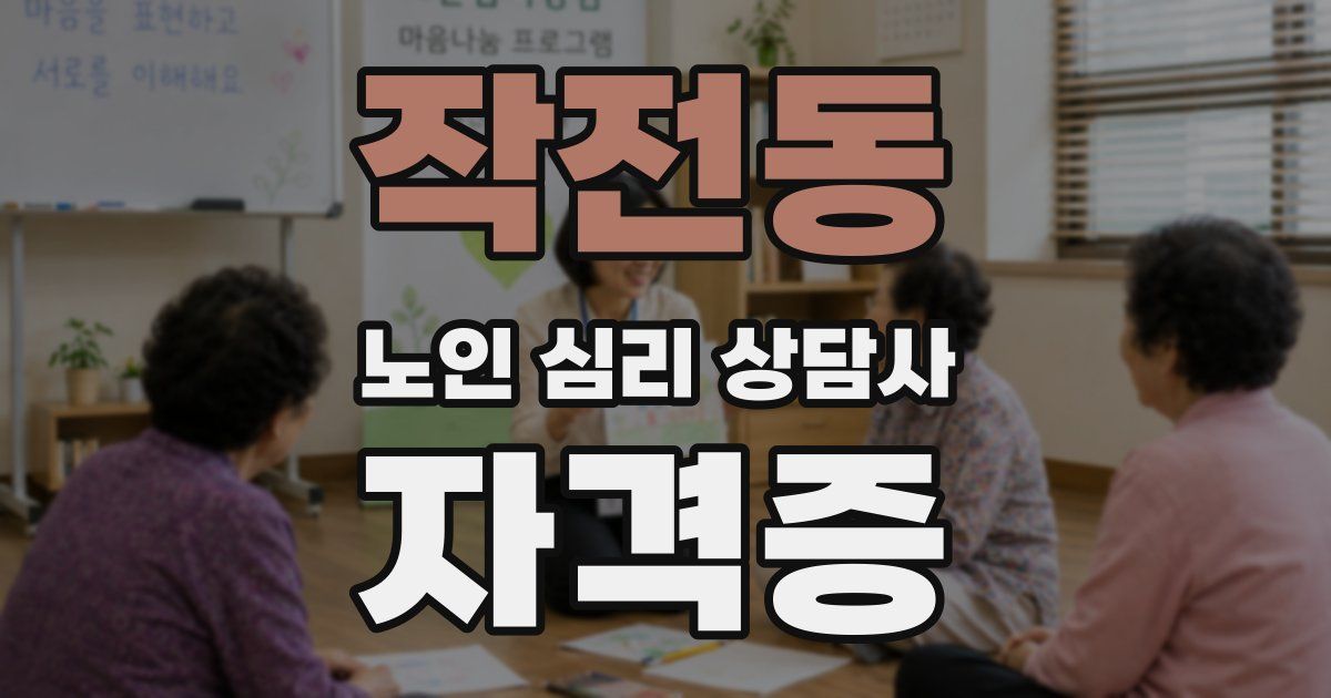 작전동 노인 심리 상담사 자격증