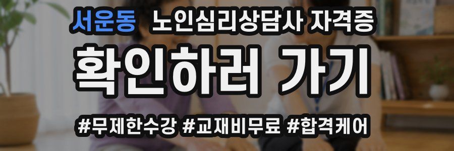 서운동 노인 심리 상담사 자격증