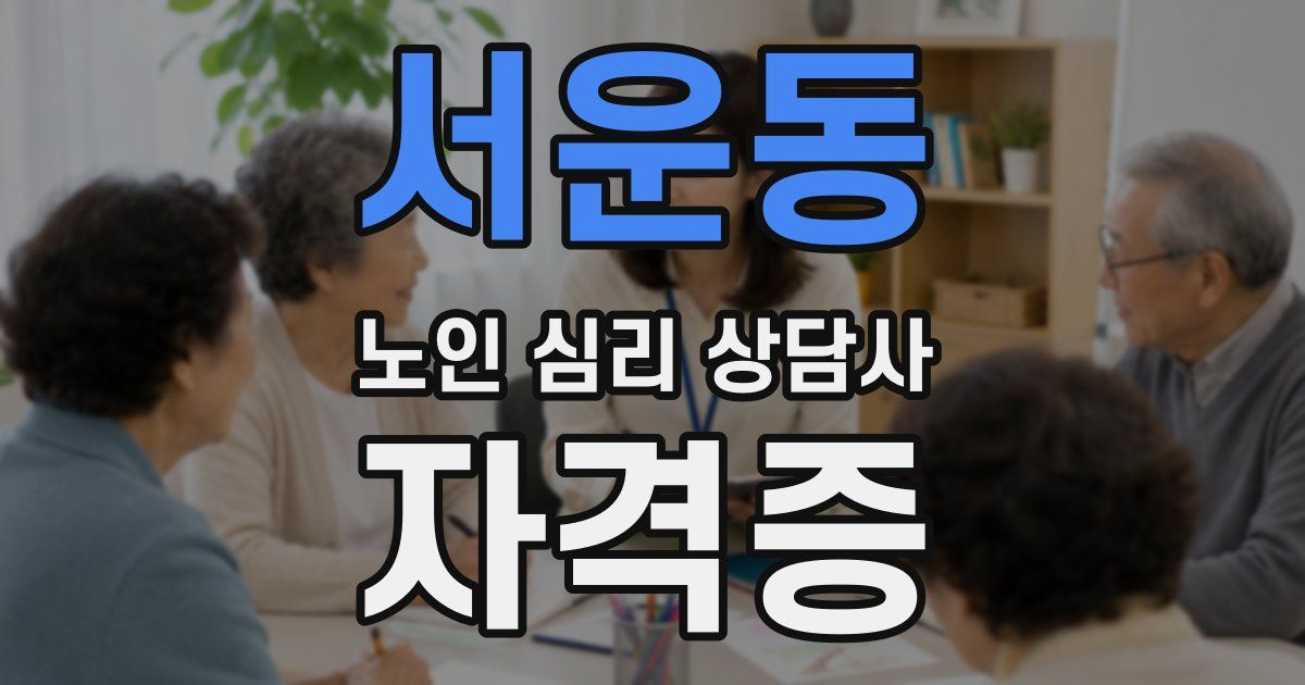 서운동 노인 심리 상담사 자격증