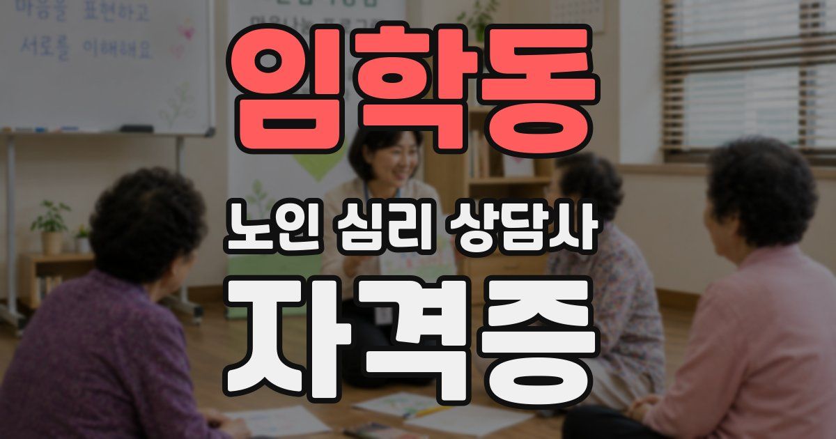 임학동 노인 심리 상담사 자격증