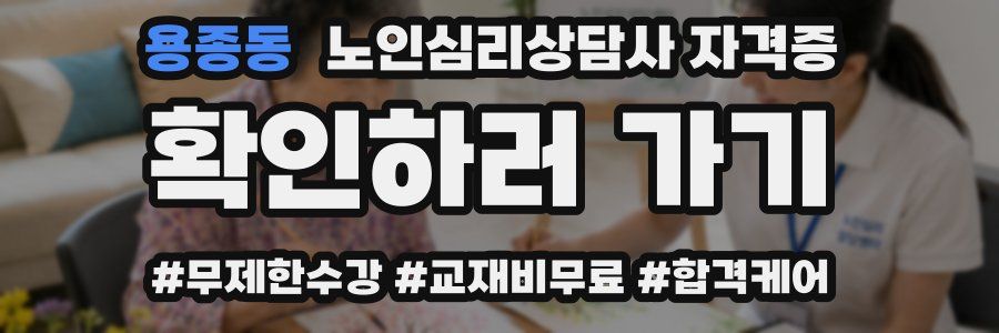 용종동 노인 심리 상담사 자격증