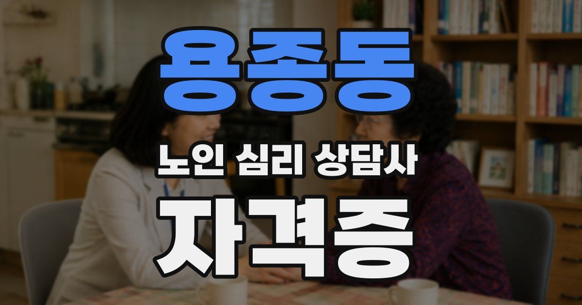 용종동 노인 심리 상담사 자격증