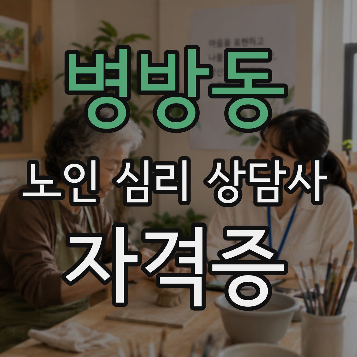병방동 노인 심리 상담사 자격증