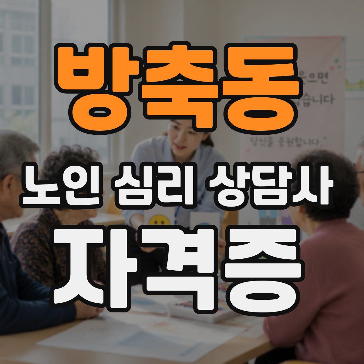 방축동 노인 심리 상담사 자격증