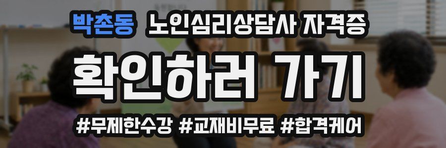 박촌동 노인 심리 상담사 자격증