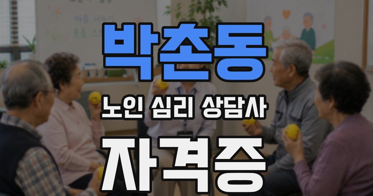 박촌동 노인 심리 상담사 자격증