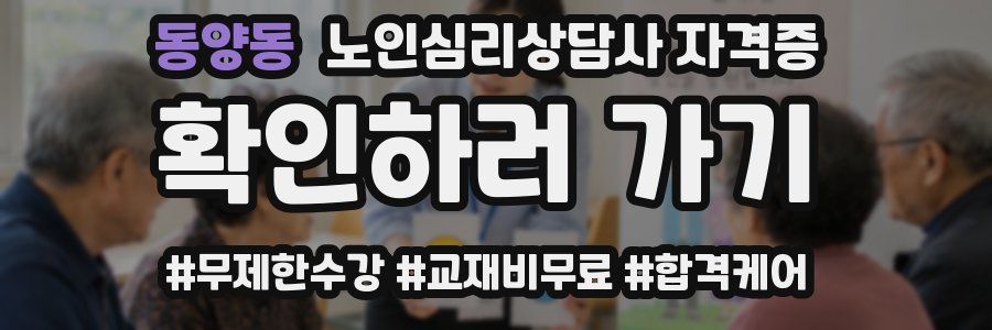 동양동 노인 심리 상담사 자격증