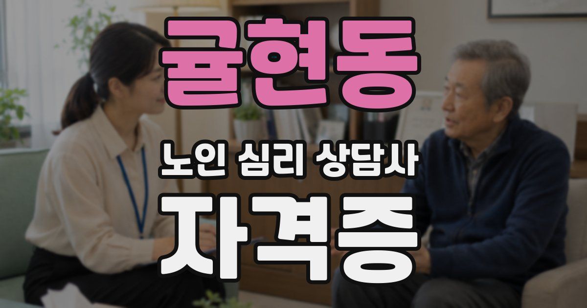 귤현동 노인 심리 상담사 자격증