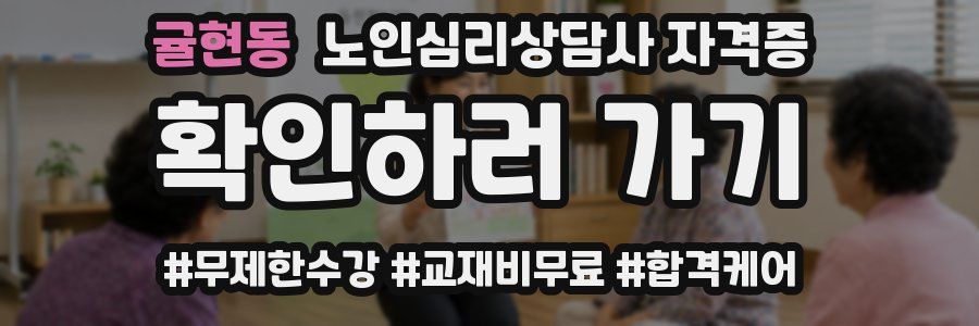 귤현동 노인 심리 상담사 자격증
