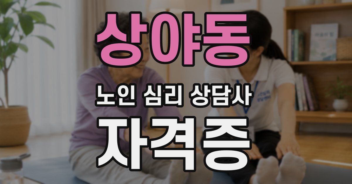 상야동 노인 심리 상담사 자격증