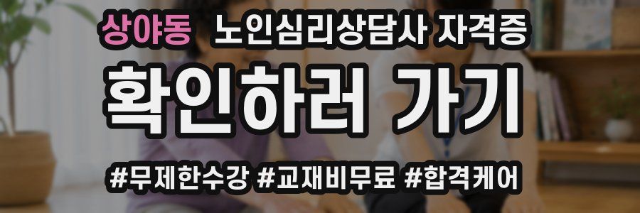 상야동 노인 심리 상담사 자격증