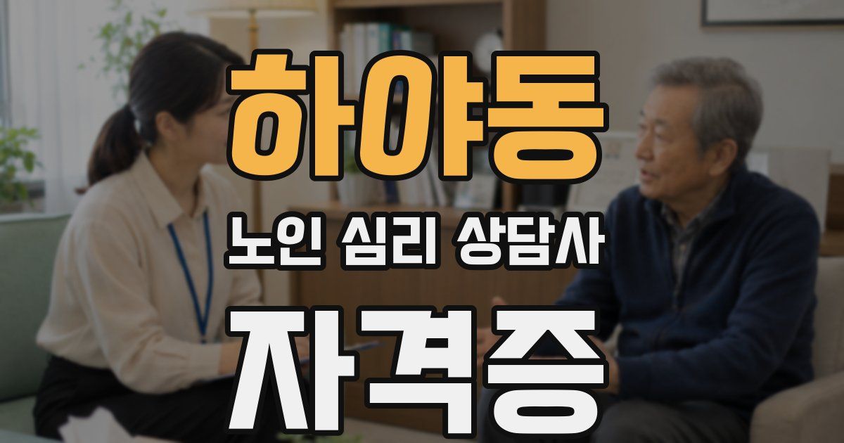 하야동 노인 심리 상담사 자격증