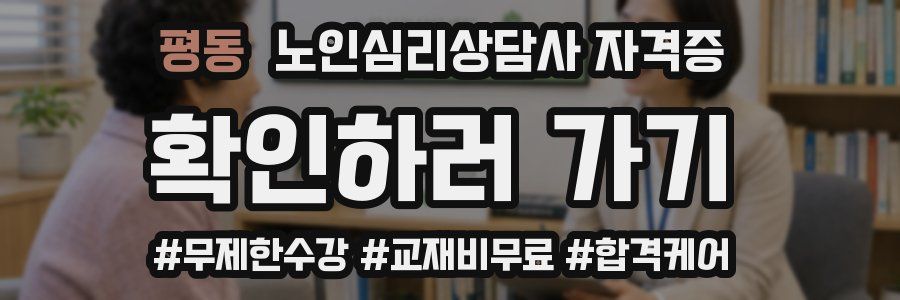 평동 노인 심리 상담사 자격증