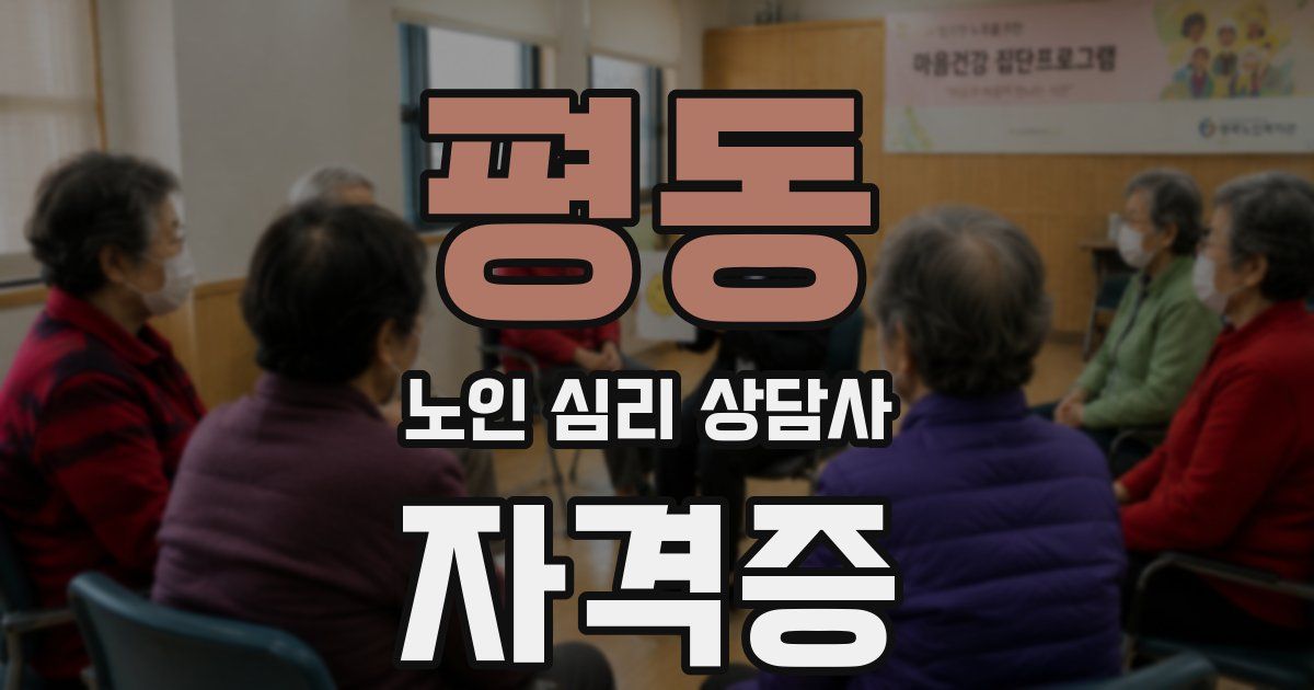 평동 노인 심리 상담사 자격증