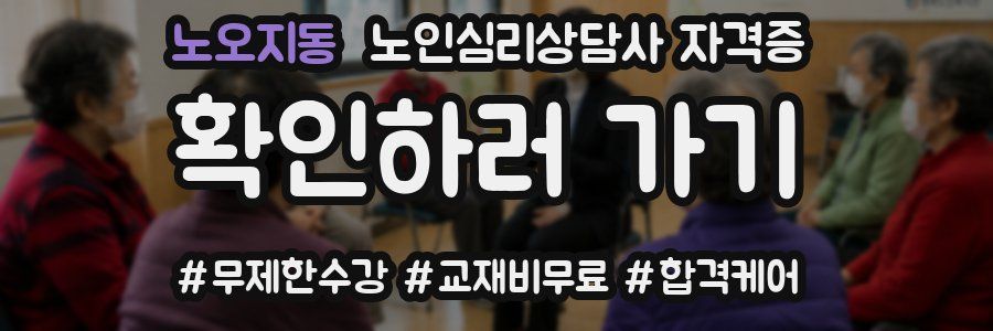 노오지동 노인 심리 상담사 자격증