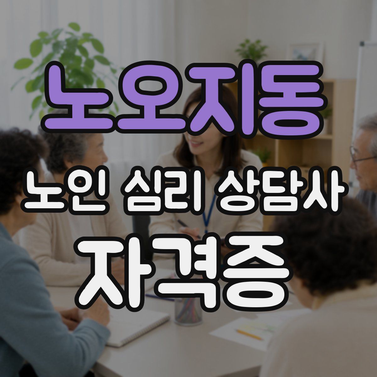 노오지동 노인 심리 상담사 자격증