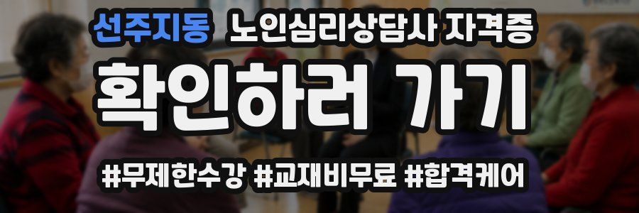 선주지동 노인 심리 상담사 자격증