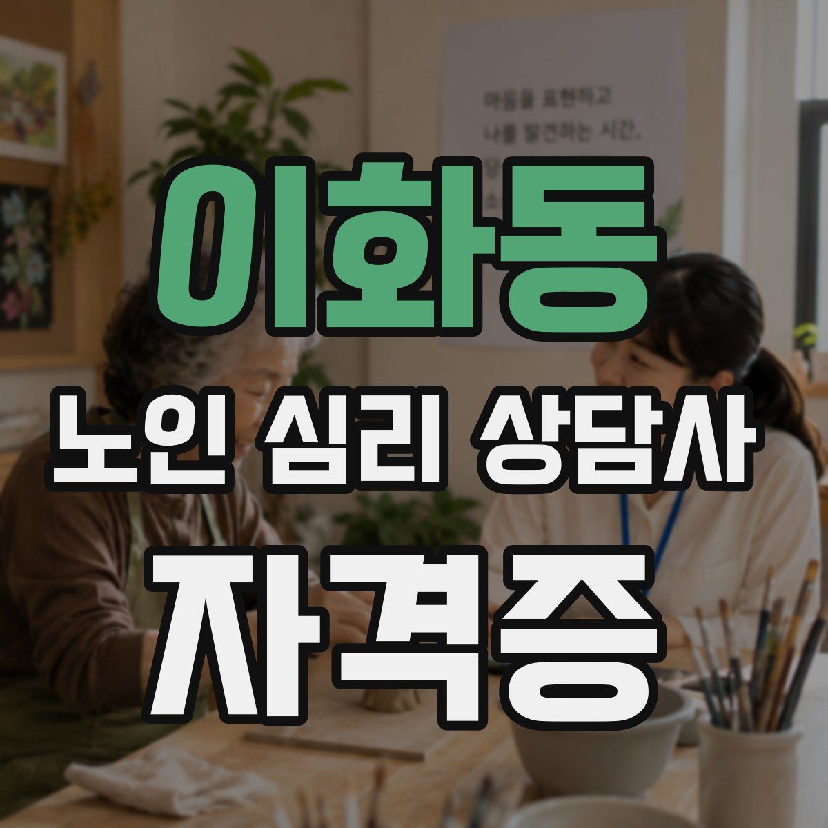 이화동 노인 심리 상담사 자격증