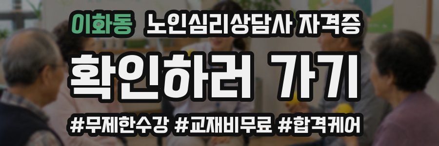 이화동 노인 심리 상담사 자격증