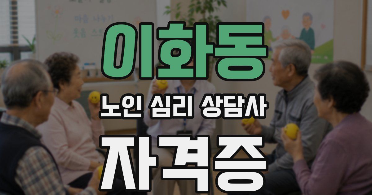 이화동 노인 심리 상담사 자격증