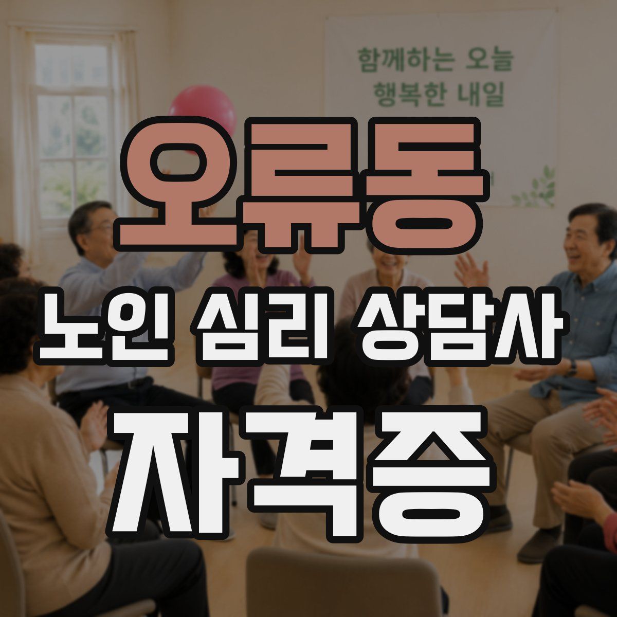 오류동 노인 심리 상담사 자격증