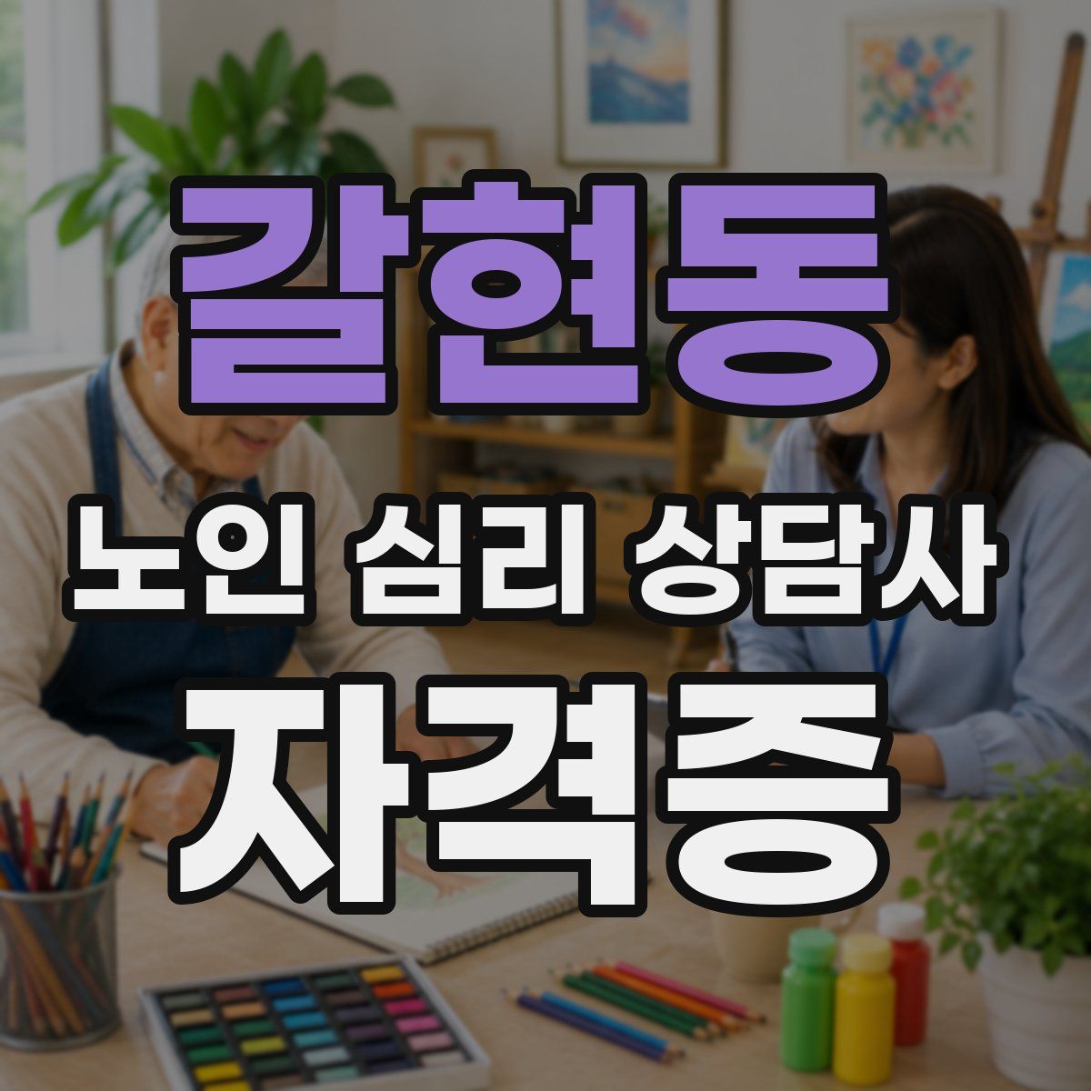 갈현동 노인 심리 상담사 자격증