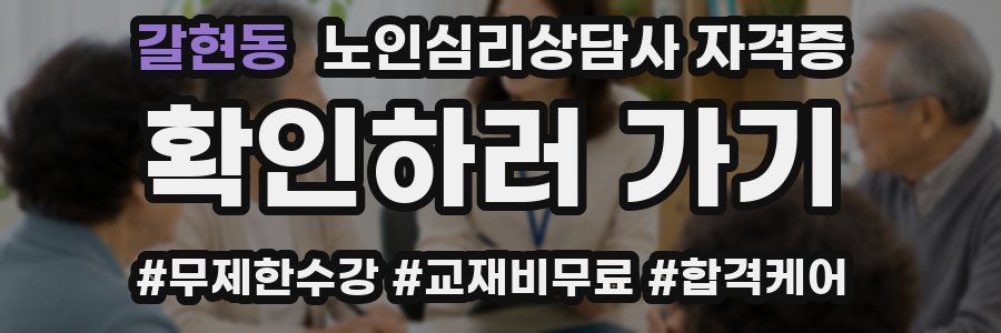 갈현동 노인 심리 상담사 자격증