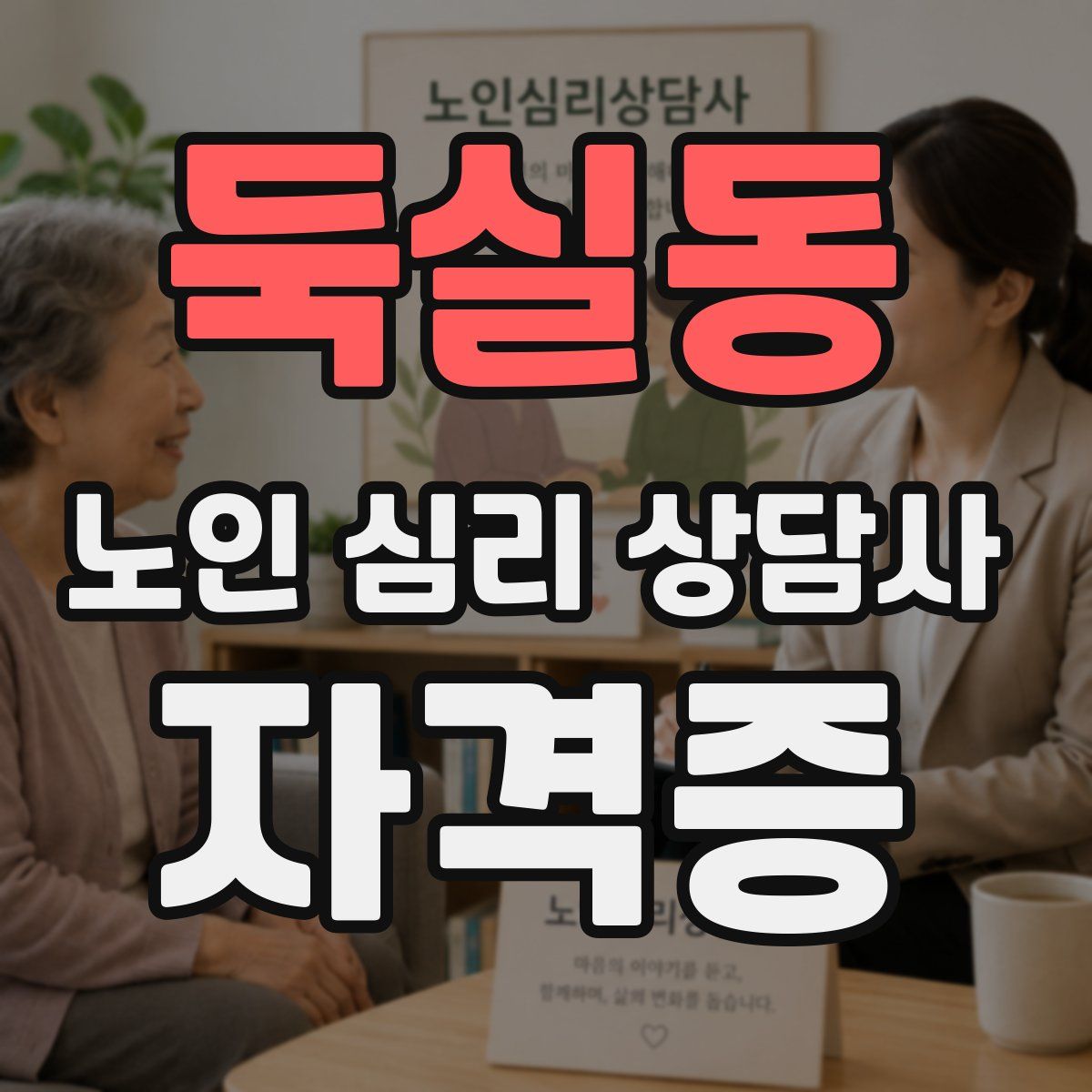 둑실동 노인 심리 상담사 자격증