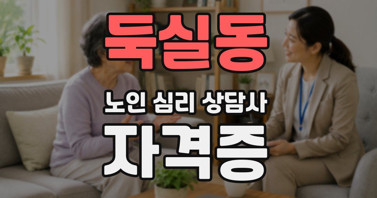 둑실동 노인 심리 상담사 자격증