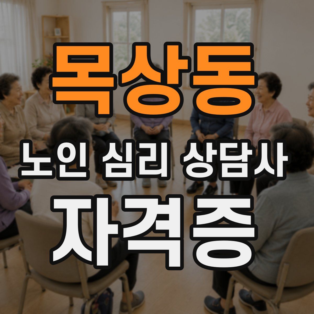 목상동 노인 심리 상담사 자격증