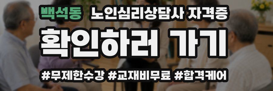 백석동 노인 심리 상담사 자격증