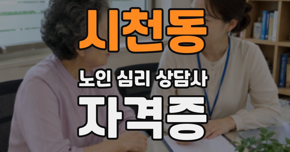 시천동 노인 심리 상담사 자격증