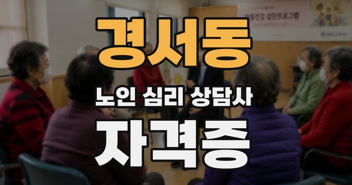 경서동 노인 심리 상담사 자격증