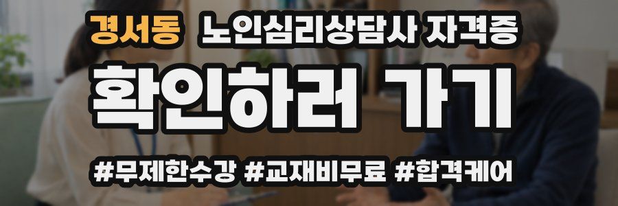 경서동 노인 심리 상담사 자격증