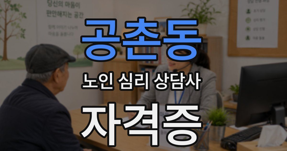 공촌동 노인 심리 상담사 자격증