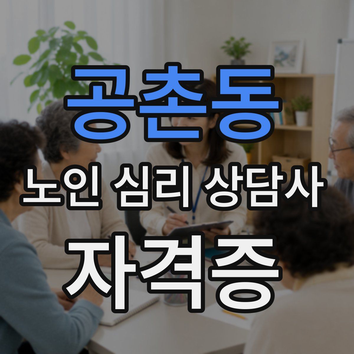 공촌동 노인 심리 상담사 자격증
