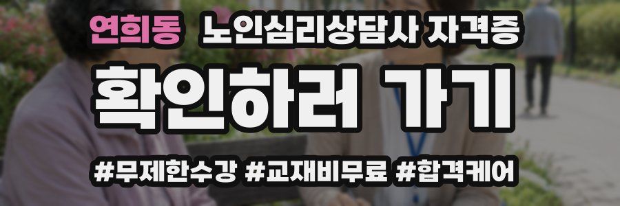 연희동 노인 심리 상담사 자격증