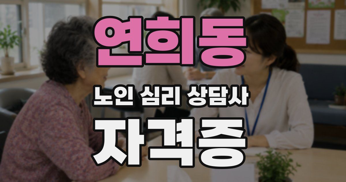 연희동 노인 심리 상담사 자격증