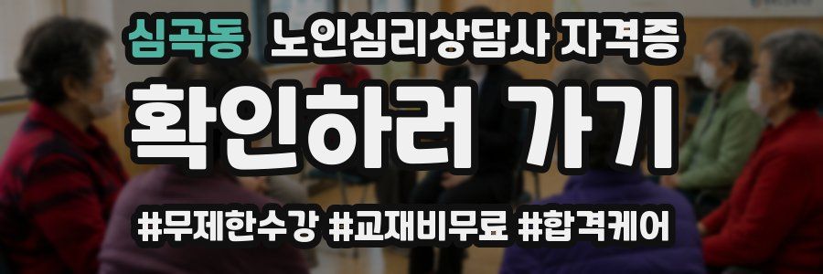 심곡동 노인 심리 상담사 자격증