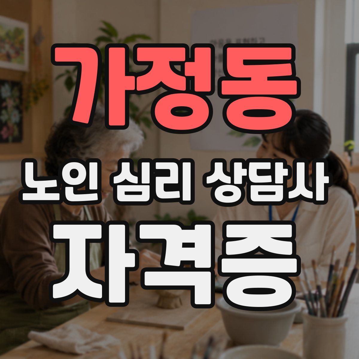 가정동 노인 심리 상담사 자격증