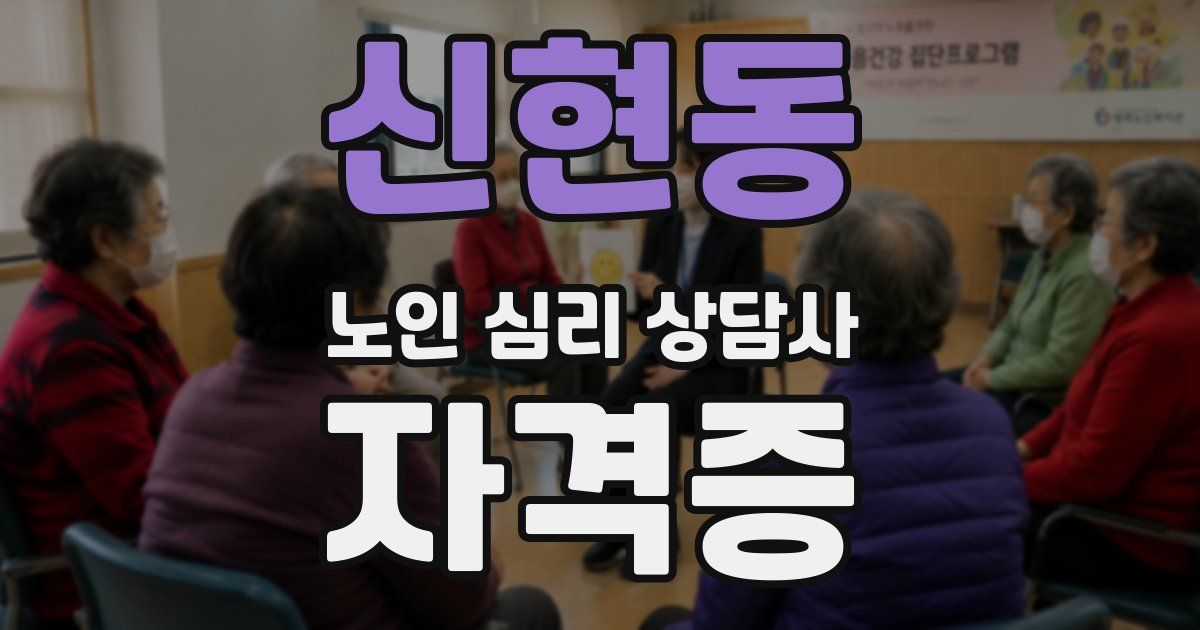 신현동 노인 심리 상담사 자격증