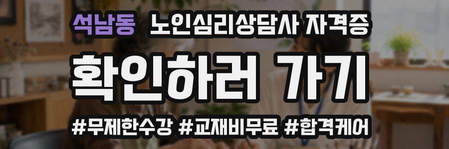 석남동 노인 심리 상담사 자격증