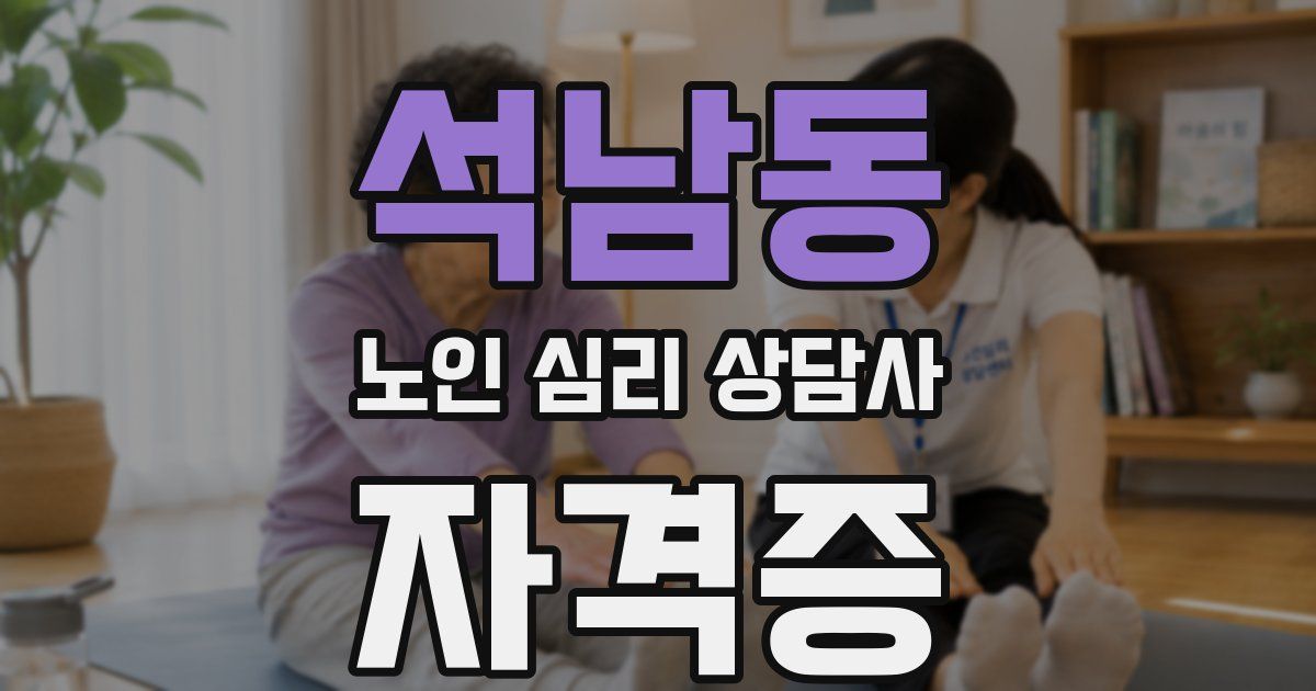 석남동 노인 심리 상담사 자격증