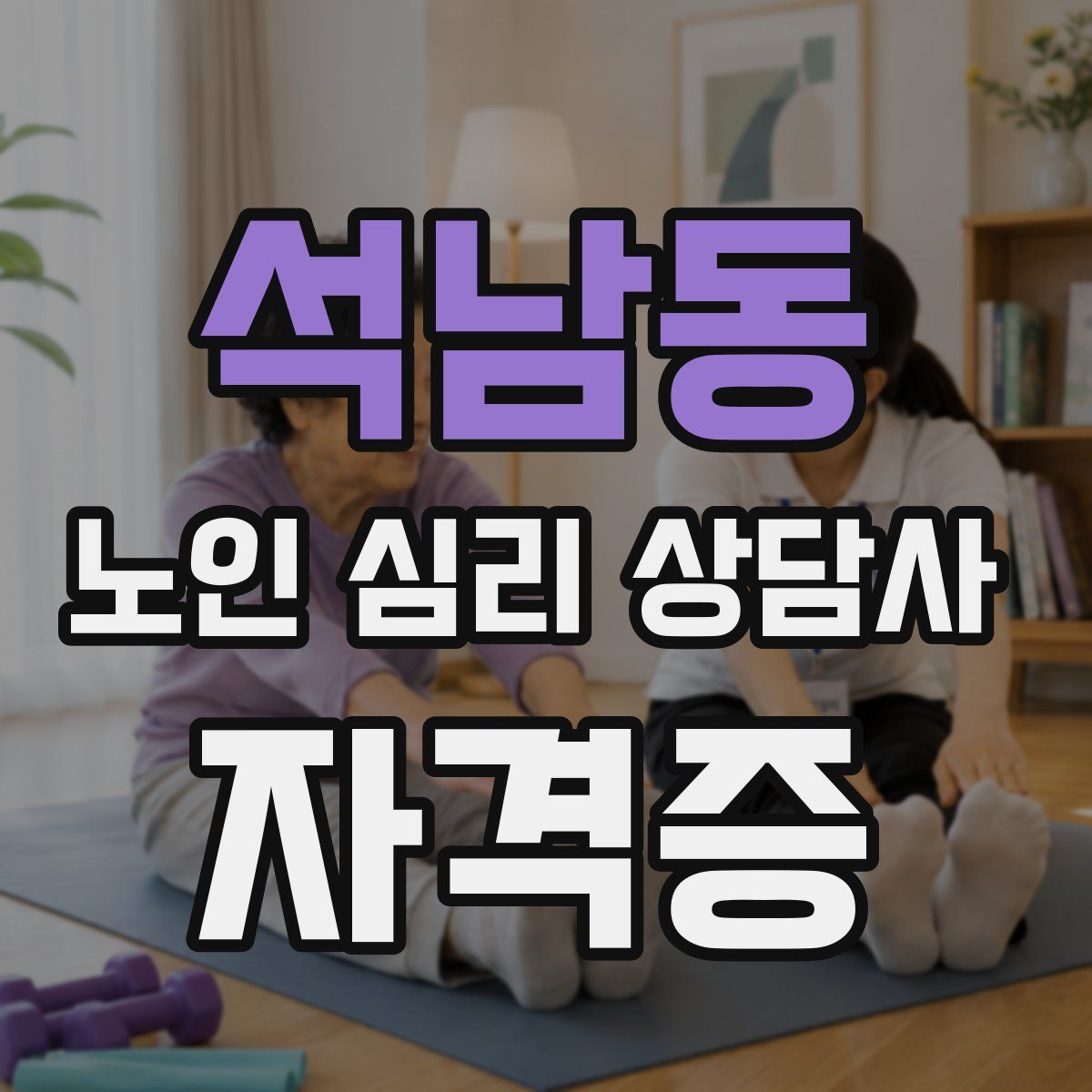 석남동 노인 심리 상담사 자격증