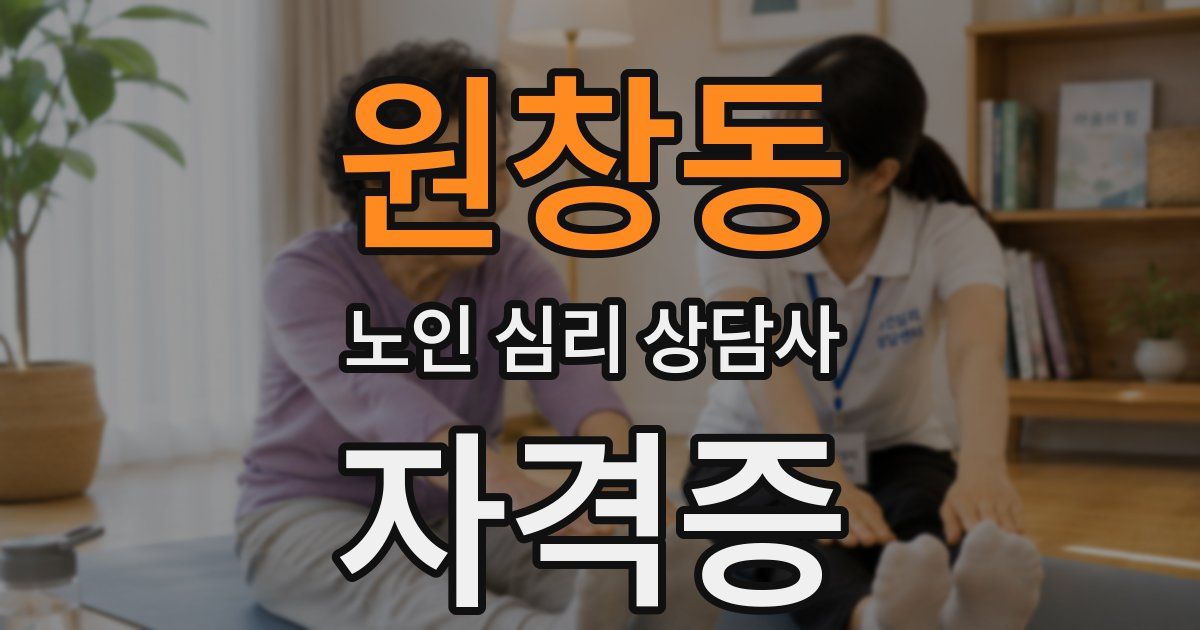 원창동 노인 심리 상담사 자격증