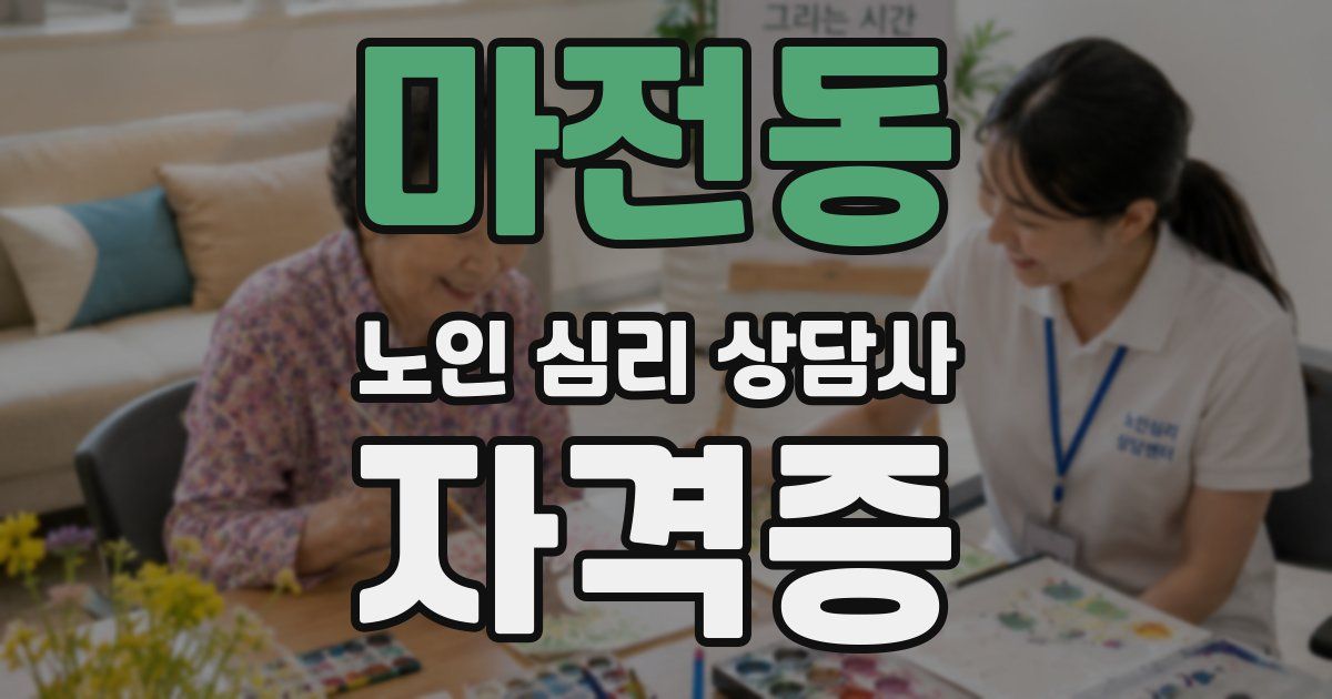 마전동 노인 심리 상담사 자격증