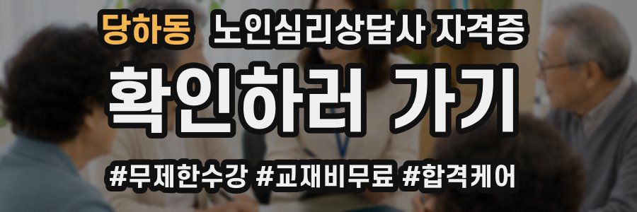 당하동 노인 심리 상담사 자격증
