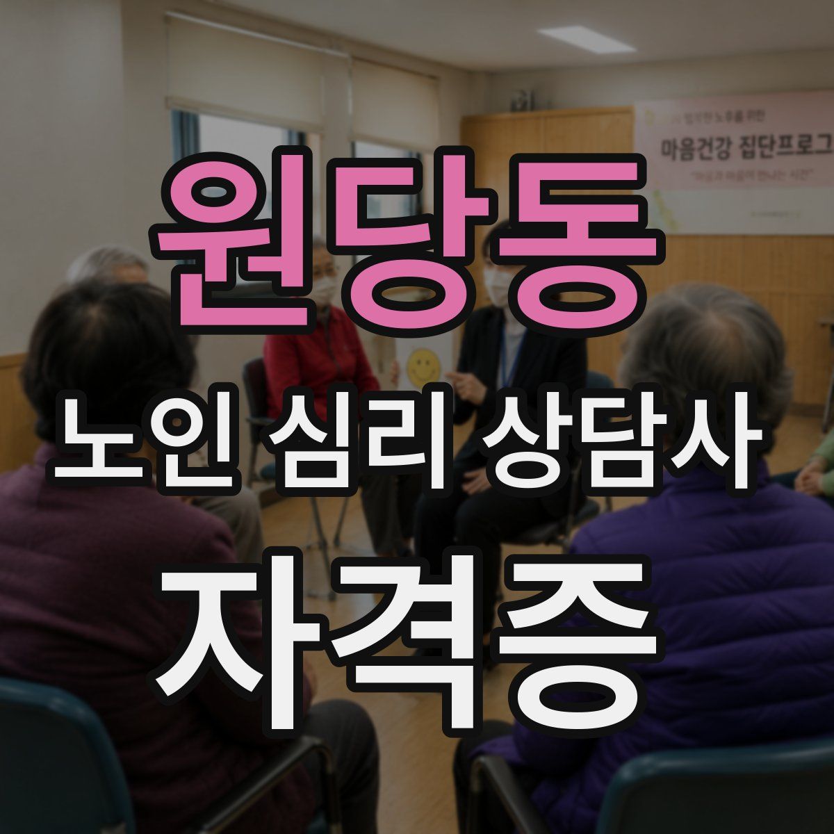 원당동 노인 심리 상담사 자격증