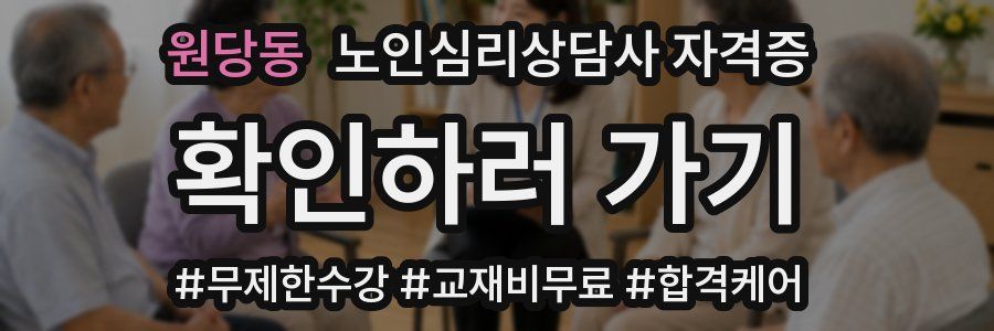 원당동 노인 심리 상담사 자격증
